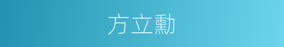 方立勳的同義詞