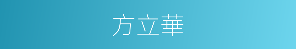 方立華的同義詞