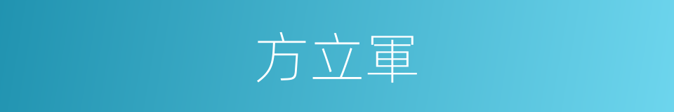 方立軍的同義詞
