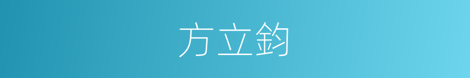 方立鈞的意思