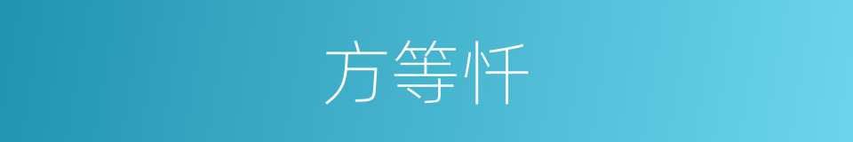 方等忏的同义词