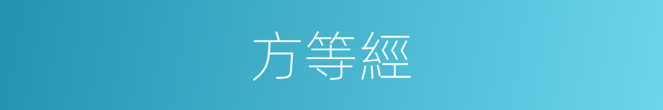 方等經的同義詞