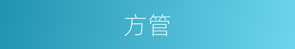 方管的同义词