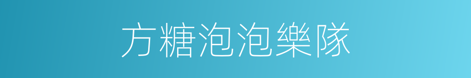 方糖泡泡樂隊的同義詞