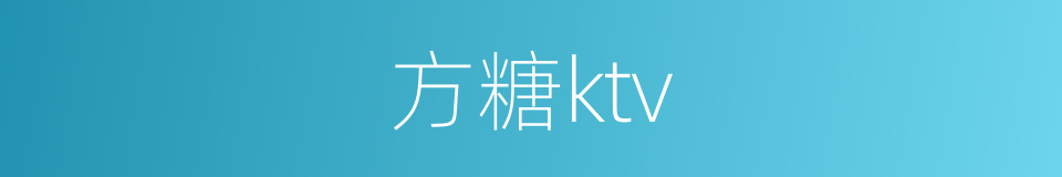方糖ktv的同义词