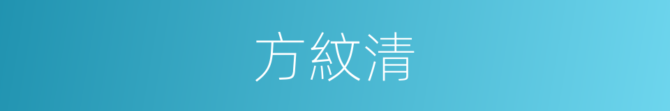 方紋清的同義詞