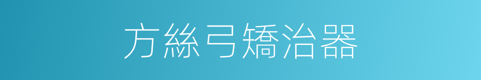 方絲弓矯治器的同義詞
