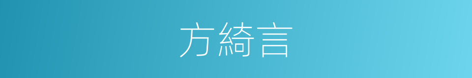 方綺言的同義詞