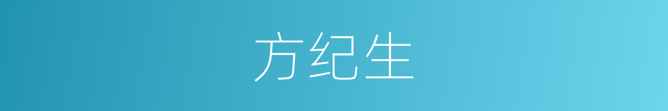方纪生的同义词