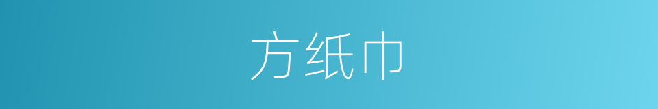 方纸巾的同义词