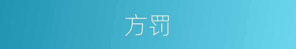 方罚的同义词