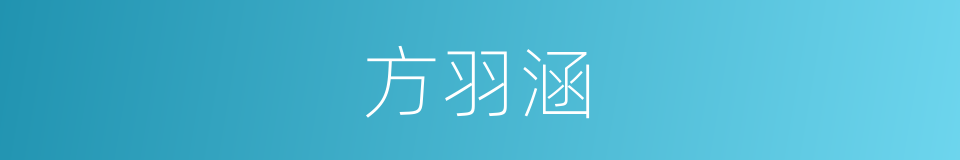 方羽涵的同义词