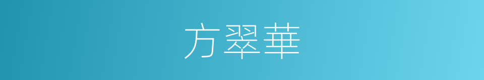 方翠華的同義詞
