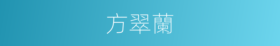 方翠蘭的同義詞
