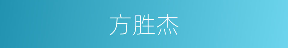 方胜杰的同义词