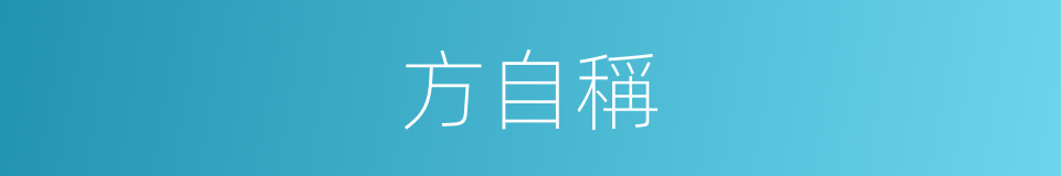 方自稱的同義詞
