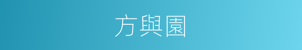 方與園的同義詞