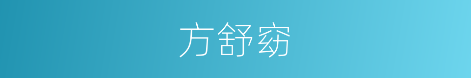方舒窈的同义词