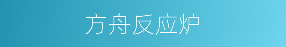 方舟反应炉的同义词