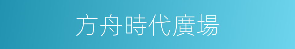 方舟時代廣場的同義詞
