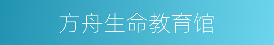 方舟生命教育馆的同义词