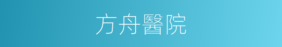 方舟醫院的同義詞