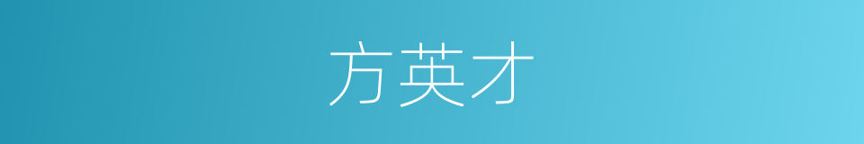 方英才的同义词