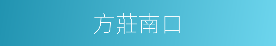 方莊南口的同義詞