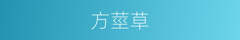 方莖草的同義詞