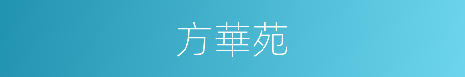 方華苑的同義詞