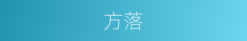 方落的同义词