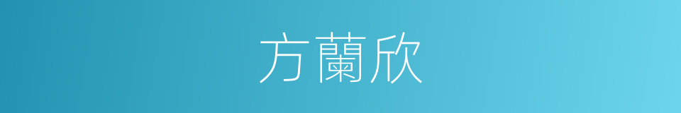 方蘭欣的同義詞