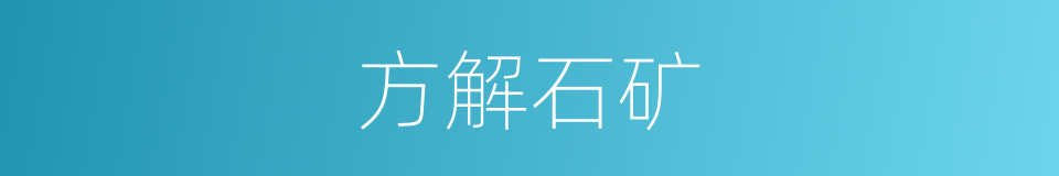 方解石矿的同义词