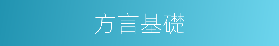 方言基礎的同義詞