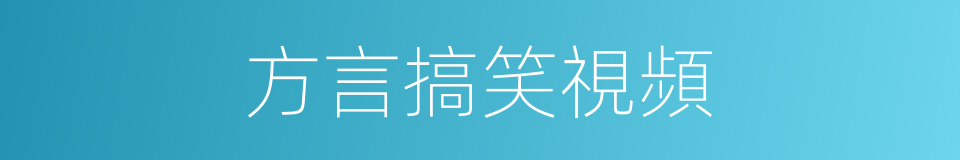 方言搞笑視頻的同義詞