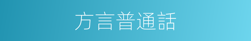 方言普通話的同義詞