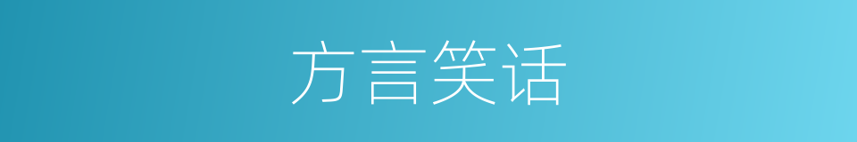 方言笑话的同义词