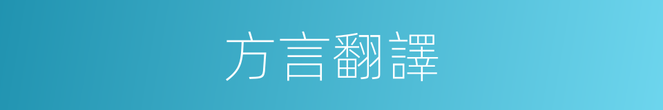 方言翻譯的同義詞