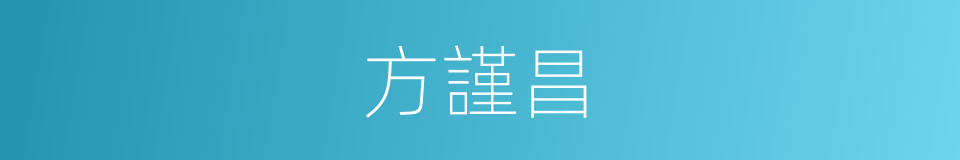 方謹昌的同義詞