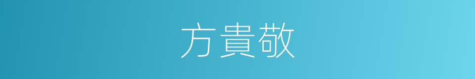 方貴敬的同義詞