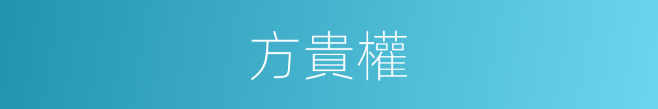 方貴權的同義詞