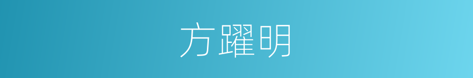 方躍明的同義詞