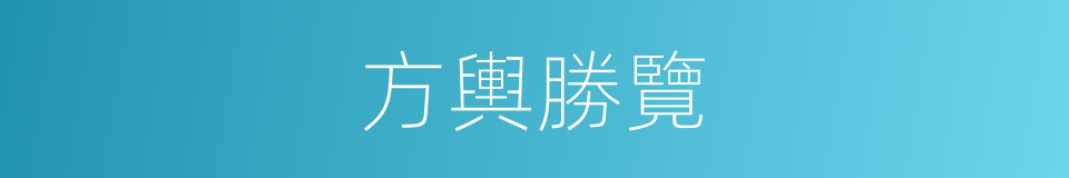 方輿勝覽的同義詞