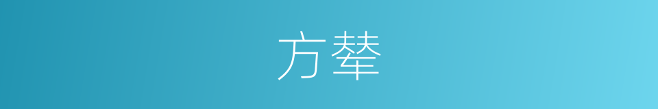 方辇的意思