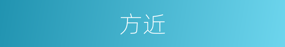 方近的同义词