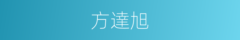 方達旭的同義詞