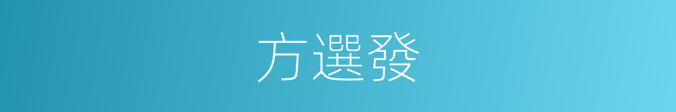 方選發的同義詞