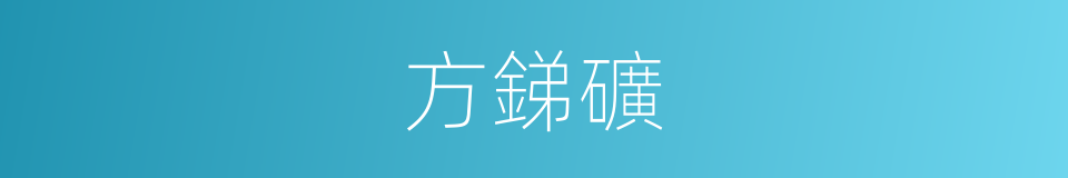方銻礦的同義詞