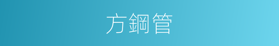 方鋼管的同義詞