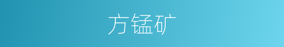 方锰矿的同义词
